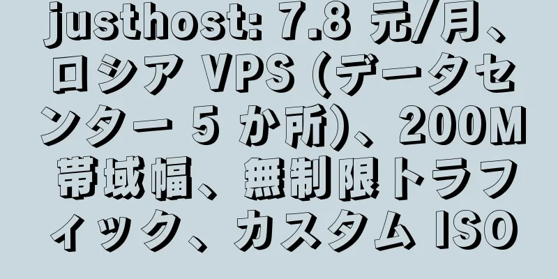 justhost: 7.8 元/月、ロシア VPS (データセンター 5 か所)、200M 帯域幅、無制限トラフィック、カスタム ISO