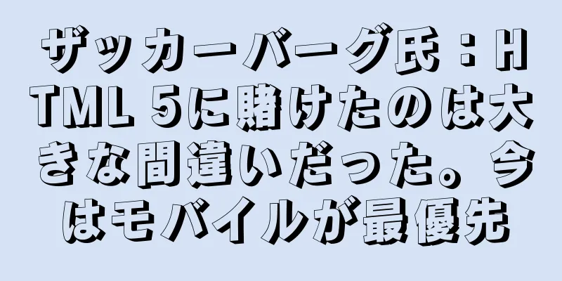 ザッカーバーグ氏：HTML 5に賭けたのは大きな間違いだった。今はモバイルが最優先