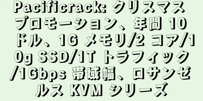 Pacificrack: クリスマス プロモーション、年間 10 ドル、1G メモリ/2 コア/10g SSD/1T トラフィック/1Gbps 帯域幅、ロサンゼルス KVM シリーズ