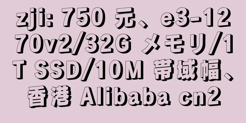 zji: 750 元、e3-1270v2/32G メモリ/1T SSD/10M 帯域幅、香港 Alibaba cn2