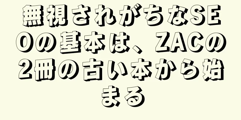 無視されがちなSEOの基本は、ZACの2冊の古い本から始まる