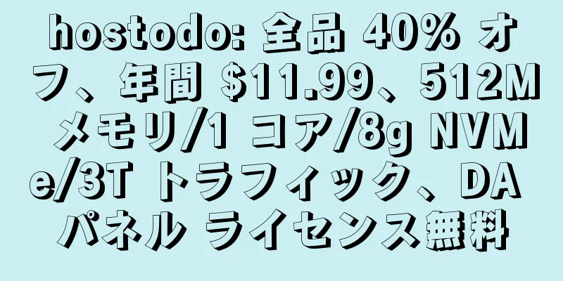 hostodo: 全品 40% オフ、年間 $11.99、512M メモリ/1 コア/8g NVMe/3T トラフィック、DA パネル ライセンス無料