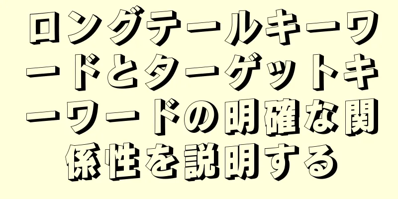 ロングテールキーワードとターゲットキーワードの明確な関係性を説明する