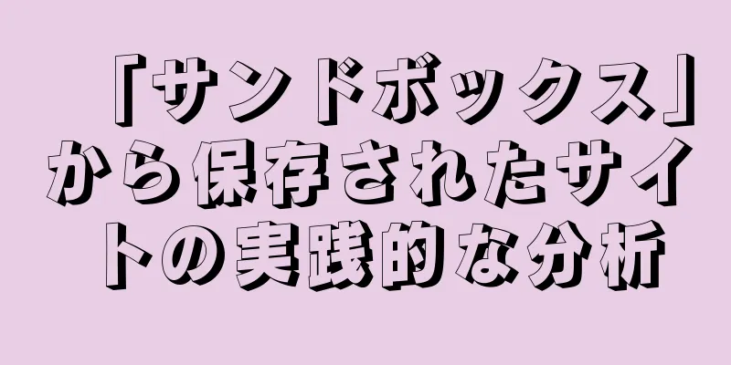 「サンドボックス」から保存されたサイトの実践的な分析