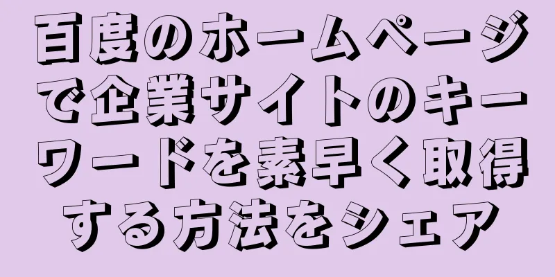 百度のホームページで企業サイトのキーワードを素早く取得する方法をシェア