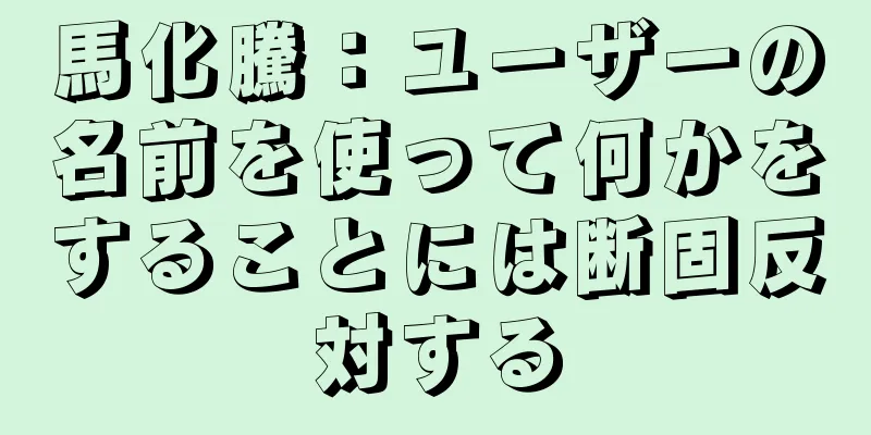 馬化騰：ユーザーの名前を使って何かをすることには断固反対する
