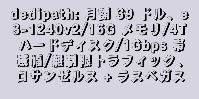 dedipath: 月額 39 ドル、e3-1240v2/16G メモリ/4T ハードディスク/1Gbps 帯域幅/無制限トラフィック、ロサンゼルス + ラスベガス