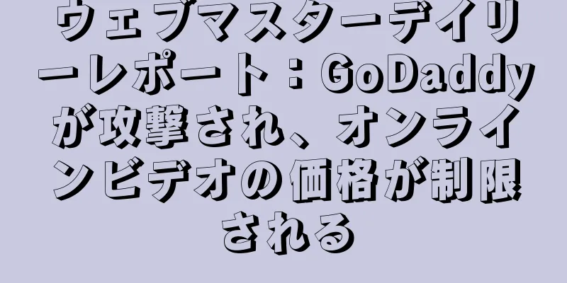 ウェブマスターデイリーレポート：GoDaddyが攻撃され、オンラインビデオの価格が制限される