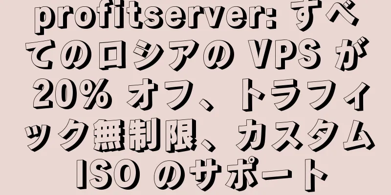 profitserver: すべてのロシアの VPS が 20% オフ、トラフィック無制限、カスタム ISO のサポート