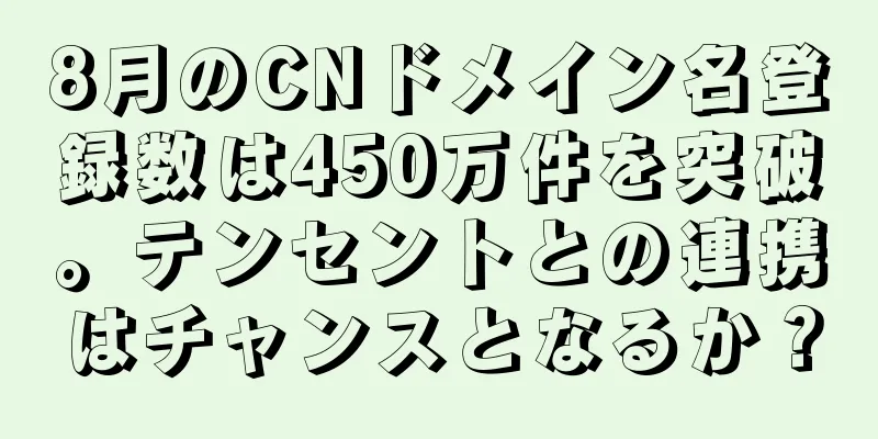 8月のCNドメイン名登録数は450万件を突破。テンセントとの連携はチャンスとなるか？