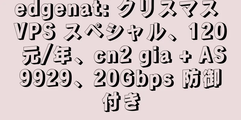 edgenat: クリスマス VPS スペシャル、120 元/年、cn2 gia + AS9929、20Gbps 防御付き