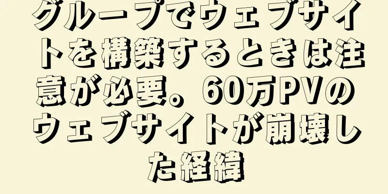 グループでウェブサイトを構築するときは注意が必要。60万PVのウェブサイトが崩壊した経緯