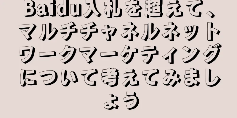 Baidu入札を超えて、マルチチャネルネットワークマーケティングについて考えてみましょう