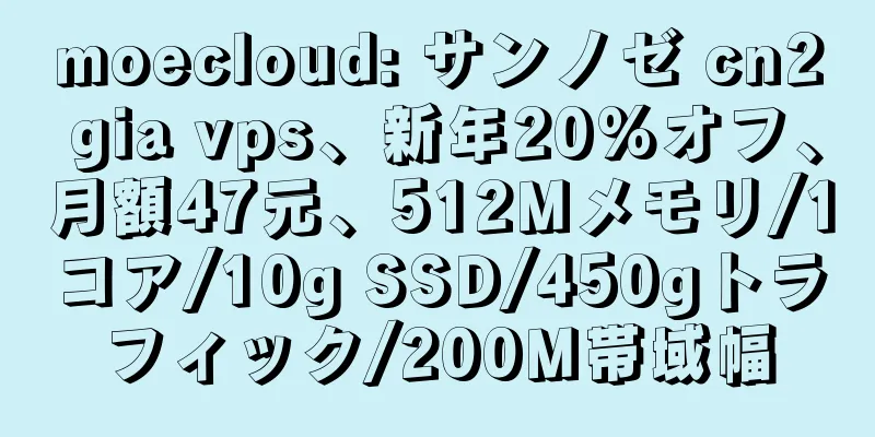moecloud: サンノゼ cn2 gia vps、新年20%オフ、月額47元、512Mメモリ/1コア/10g SSD/450gトラフィック/200M帯域幅
