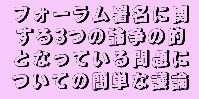 フォーラム署名に関する3つの論争の的となっている問題についての簡単な議論