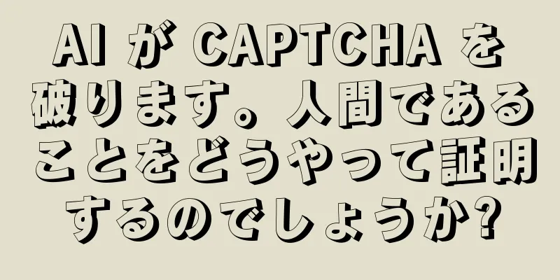 AI が CAPTCHA を破ります。人間であることをどうやって証明するのでしょうか?