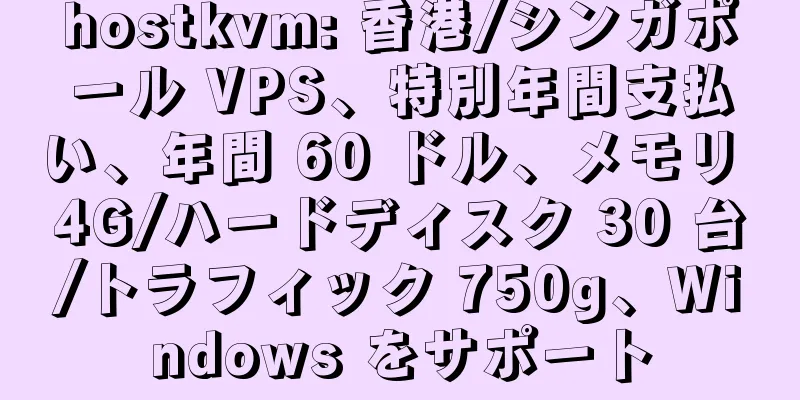 hostkvm: 香港/シンガポール VPS、特別年間支払い、年間 60 ドル、メモリ 4G/ハードディスク 30 台/トラフィック 750g、Windows をサポート