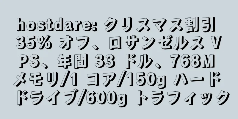 hostdare: クリスマス割引 35% オフ、ロサンゼルス VPS、年間 33 ドル、768M メモリ/1 コア/150g ハード ドライブ/600g トラフィック