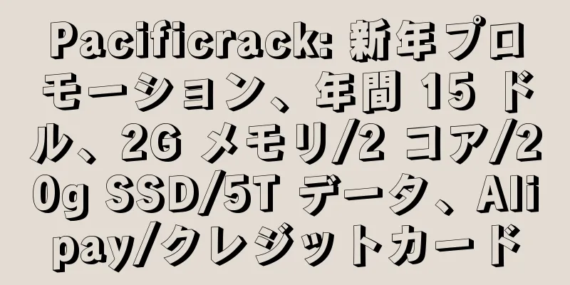 Pacificrack: 新年プロモーション、年間 15 ドル、2G メモリ/2 コア/20g SSD/5T データ、Alipay/クレジットカード