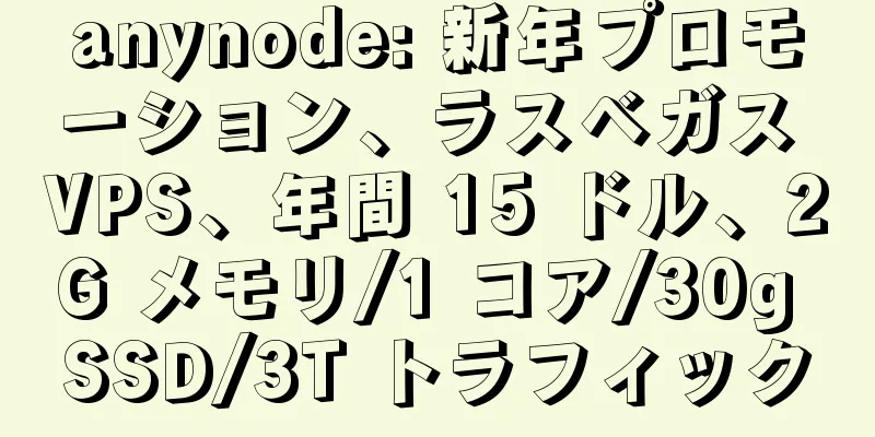 anynode: 新年プロモーション、ラスベガス VPS、年間 15 ドル、2G メモリ/1 コア/30g SSD/3T トラフィック