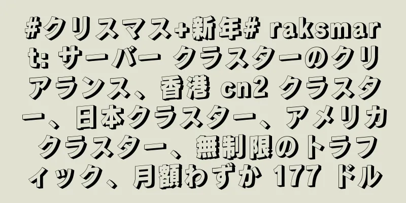 #クリスマス+新年# raksmart: サーバー クラスターのクリアランス、香港 cn2 クラスター、日本クラスター、アメリカ クラスター、無制限のトラフィック、月額わずか 177 ドル