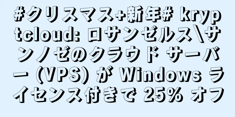 #クリスマス+新年# kryptcloud: ロサンゼルス\サンノゼのクラウド サーバー (VPS) が Windows ライセンス付きで 25% オフ