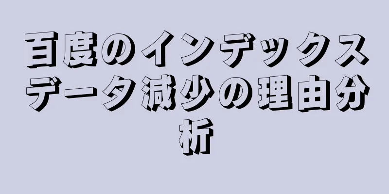 百度のインデックスデータ減少の理由分析