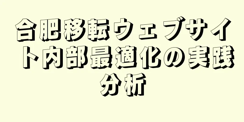 合肥移転ウェブサイト内部最適化の実践分析