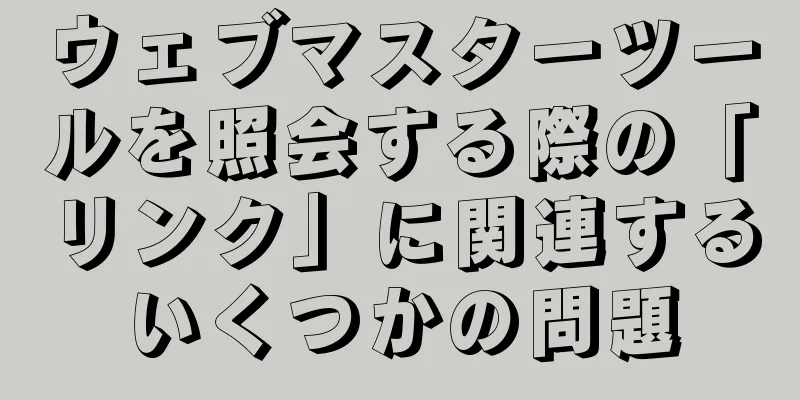 ウェブマスターツールを照会する際の「リンク」に関連するいくつかの問題