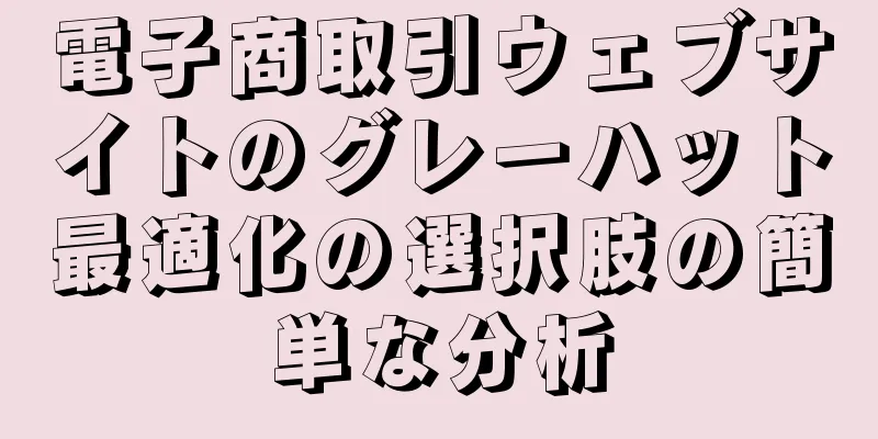 電子商取引ウェブサイトのグレーハット最適化の選択肢の簡単な分析