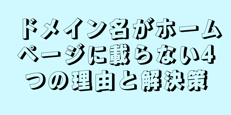 ドメイン名がホームページに載らない4つの理由と解決策