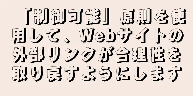 「制御可能」原則を使用して、Webサイトの外部リンクが合理性を取り戻すようにします