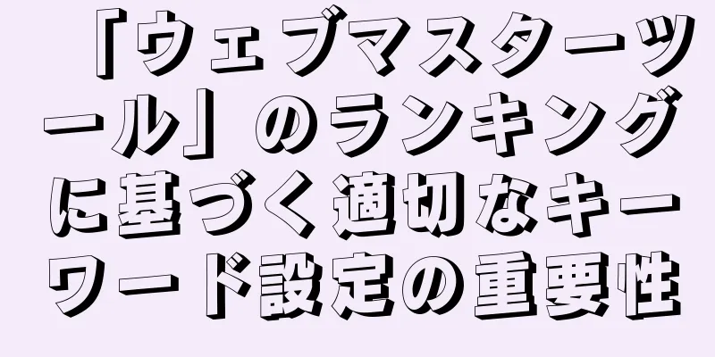 「ウェブマスターツール」のランキングに基づく適切なキーワード設定の重要性