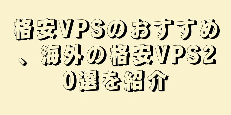 格安VPSのおすすめ、海外の格安VPS20選を紹介