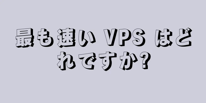 最も速い VPS はどれですか?