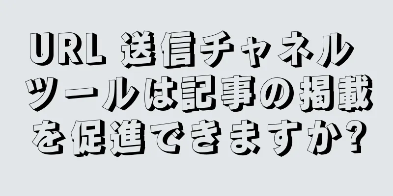 URL 送信チャネル ツールは記事の掲載を促進できますか?
