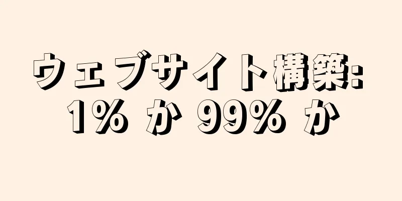 ウェブサイト構築: 1% か 99% か