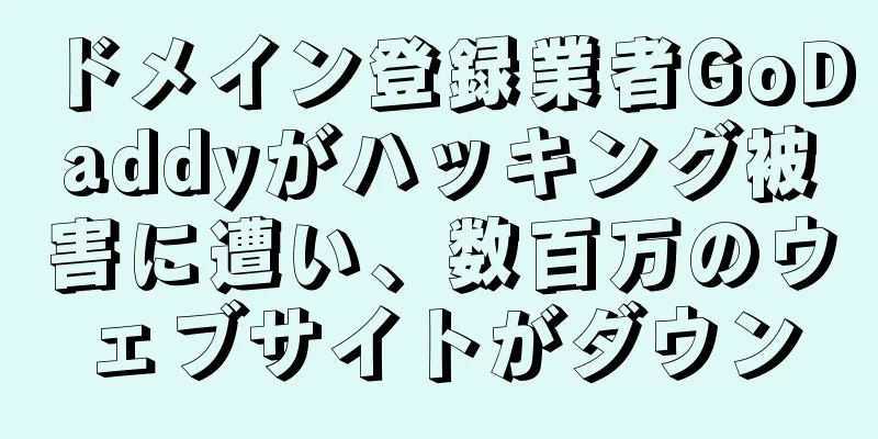 ドメイン登録業者GoDaddyがハッキング被害に遭い、数百万のウェブサイトがダウン