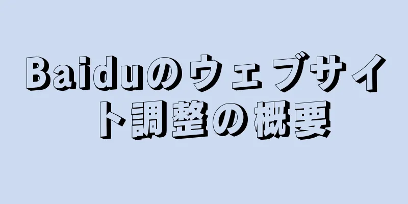 Baiduのウェブサイト調整の概要