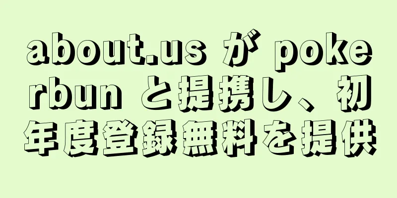 about.us が pokerbun と提携し、初年度登録無料を提供