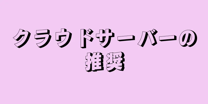クラウドサーバーの推奨