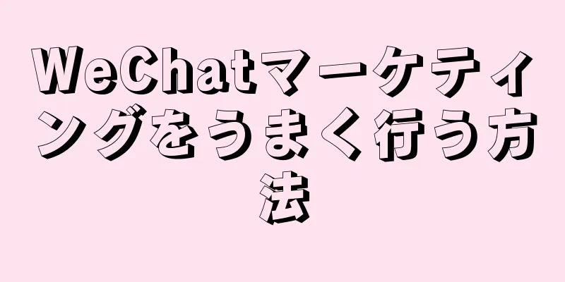 WeChatマーケティングをうまく行う方法