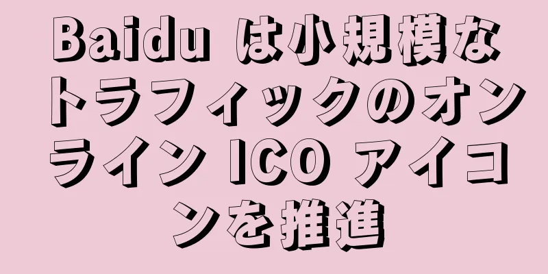 Baidu は小規模なトラフィックのオンライン ICO アイコンを推進