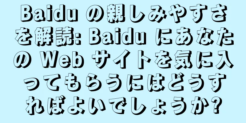 Baidu の親しみやすさを解読: Baidu にあなたの Web サイトを気に入ってもらうにはどうすればよいでしょうか?