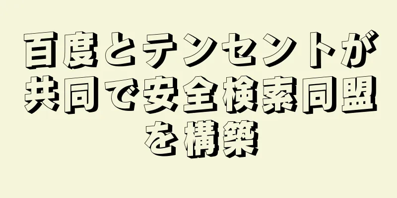 百度とテンセントが共同で安全検索同盟を構築