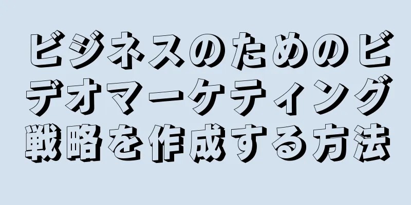 ビジネスのためのビデオマーケティング戦略を作成する方法