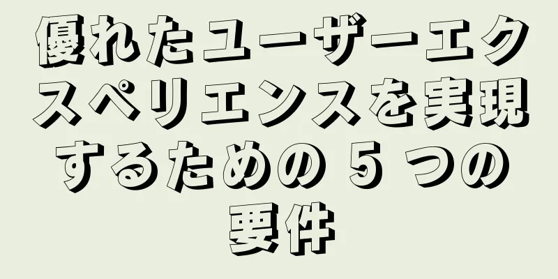 優れたユーザーエクスペリエンスを実現するための 5 つの要件