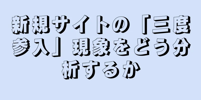 新規サイトの「三度参入」現象をどう分析するか