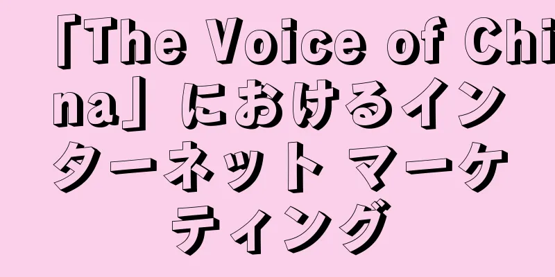 「The Voice of China」におけるインターネット マーケティング
