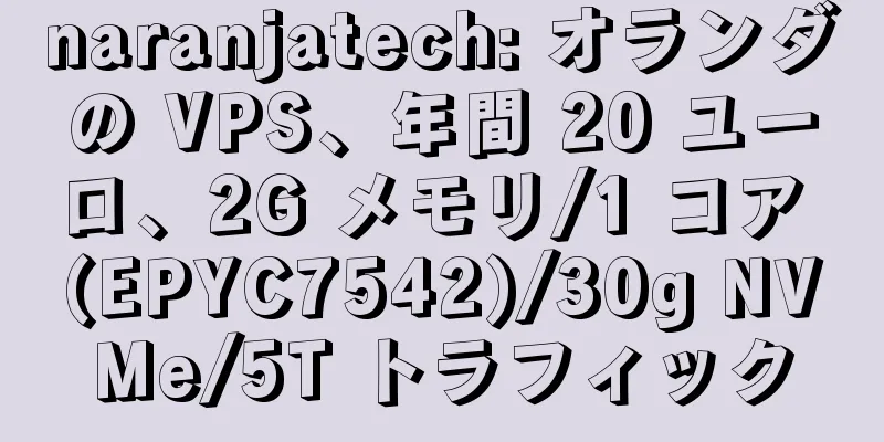 naranjatech: オランダの VPS、年間 20 ユーロ、2G メモリ/1 コア (EPYC7542)/30g NVMe/5T トラフィック